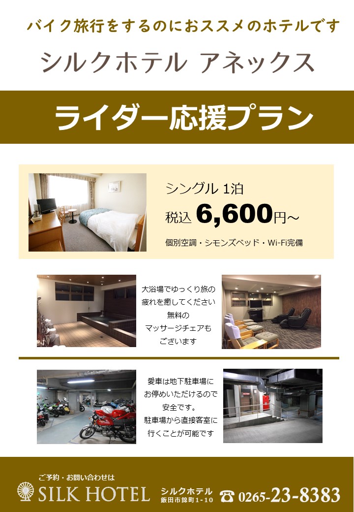 バイク旅におススメ「ライダー応援プラン」