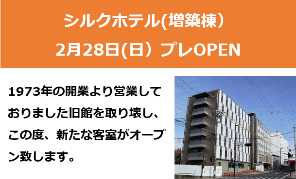 シルクホテル(増築)2/28 プレOPEN