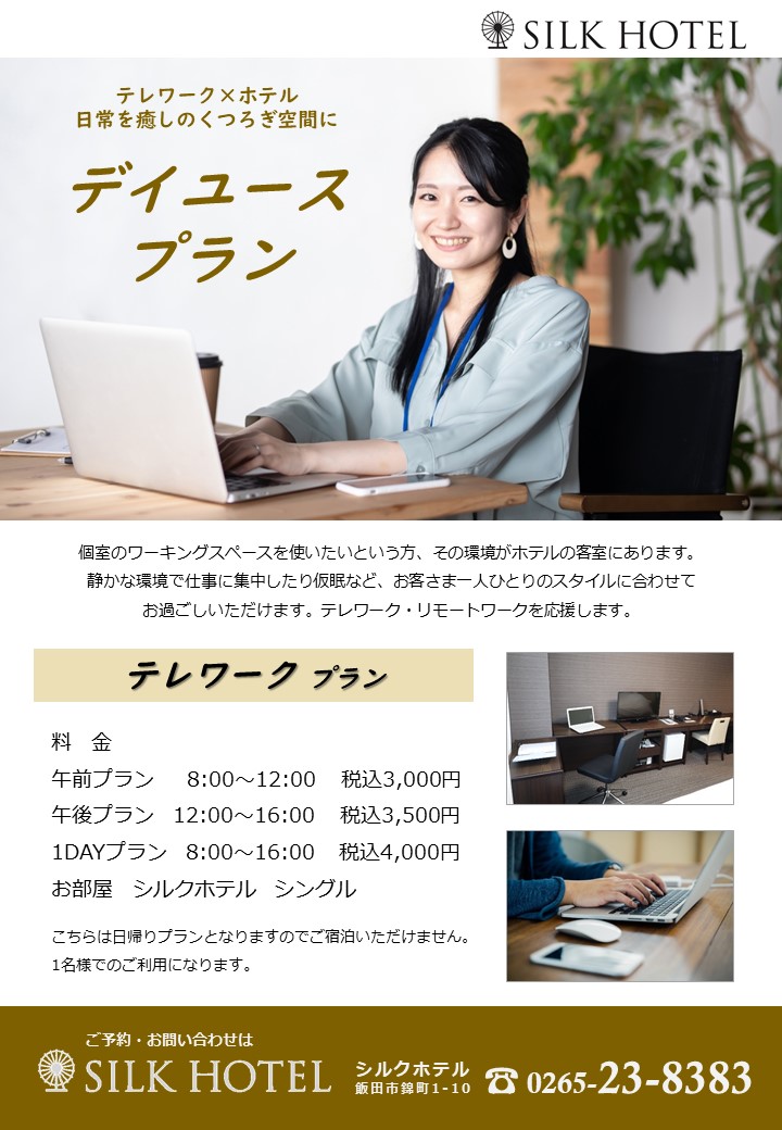 デイユース「テレワークプラン」