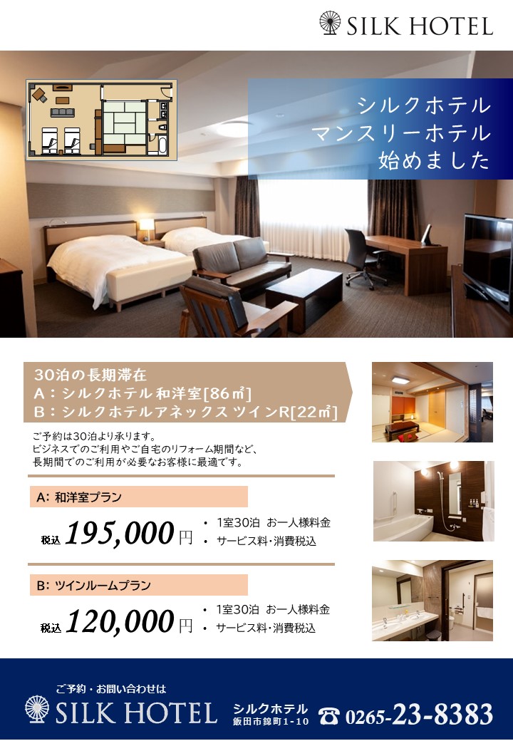 マンスリーホテル 宿泊プラン