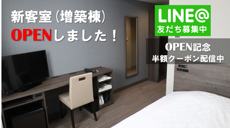 オープン記念特別プラン 新客室レギュラーシングルを半額で!