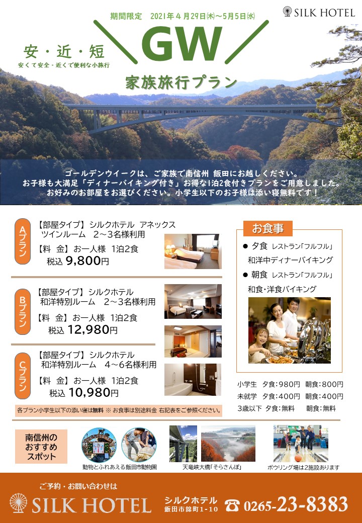 今年のGWは 近くて安全 南信州飯田へ ご家族でお越しください