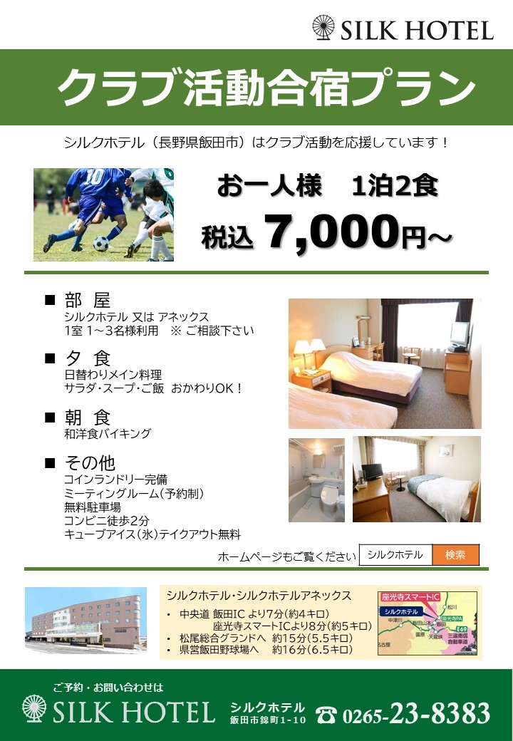 クラブ活動合宿プラン 2021