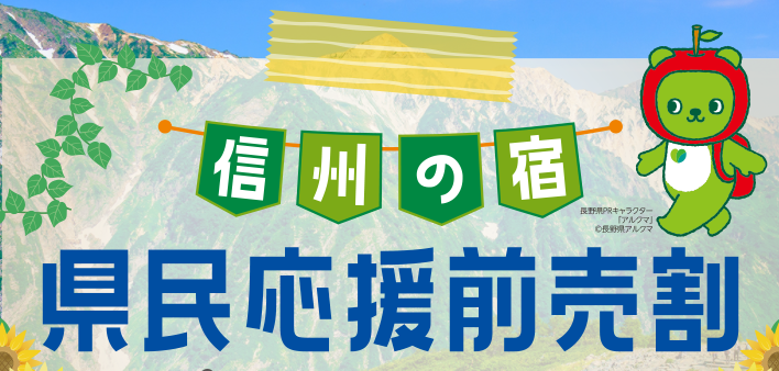 信州の宿「県民応援前売割」販売中