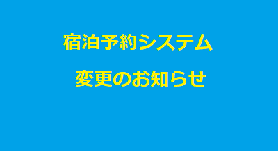 宿泊予約システム変更のお知らせ