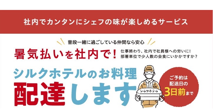 シルクホテルのお料理【配達】します
