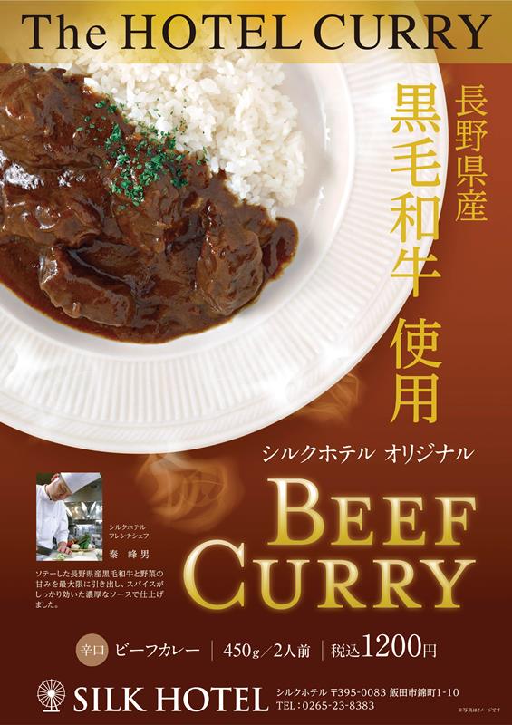 黒毛和牛使用 ホテルオリジナル「ビーフカレー」