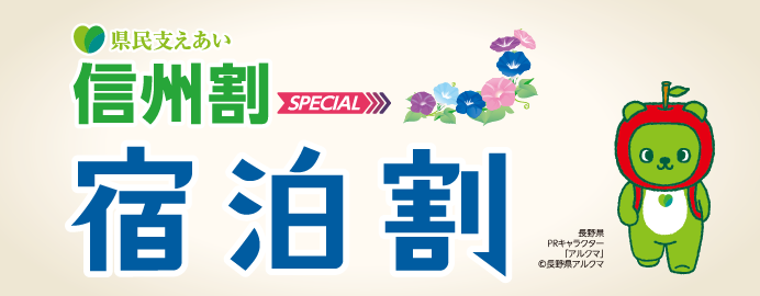 県民支えあい 信州割 SPECIAL(宿泊プラン)