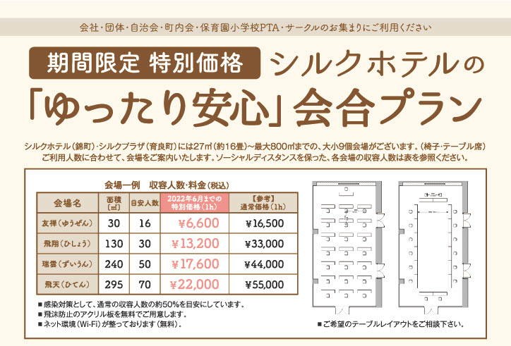 期間限定 特別価格「ゆったり安心」会合プラン