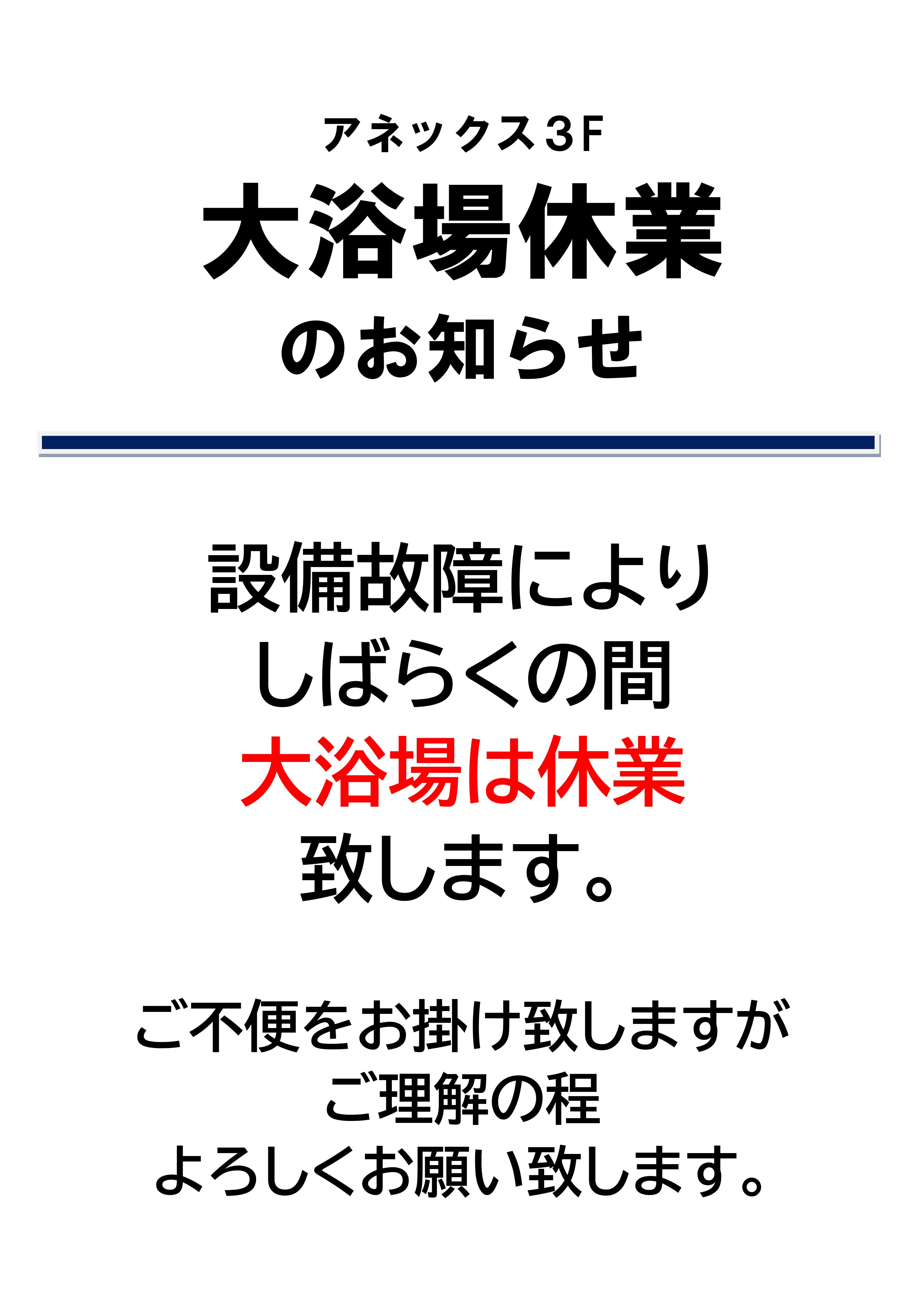 大浴場臨時休業のお知らせ