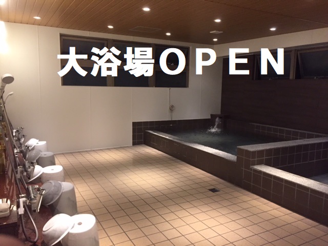 大浴場「営業再開」のお知らせ