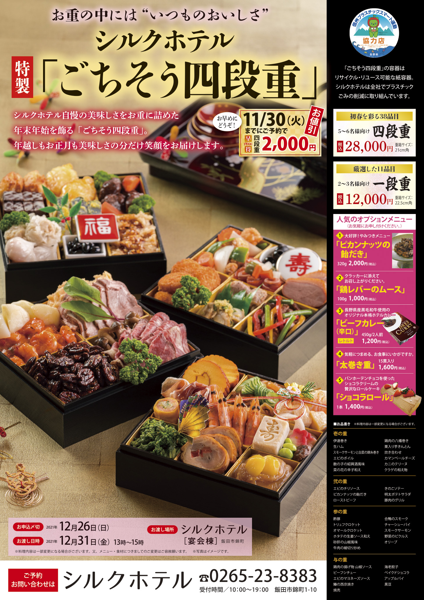 新春「ごちそう4段重」ご予約承り中です!