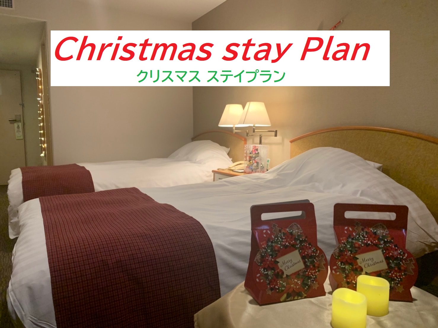 クリスマスステイ プラン2021