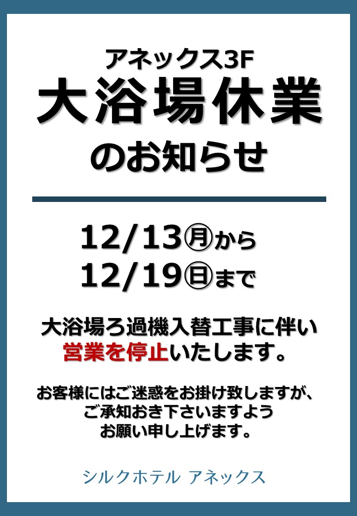大浴場臨時休業のお知らせ