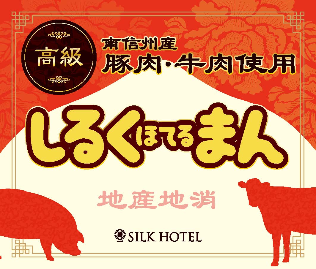 ホテルオリジナル肉まん「しるくほてるまん」販売中です!