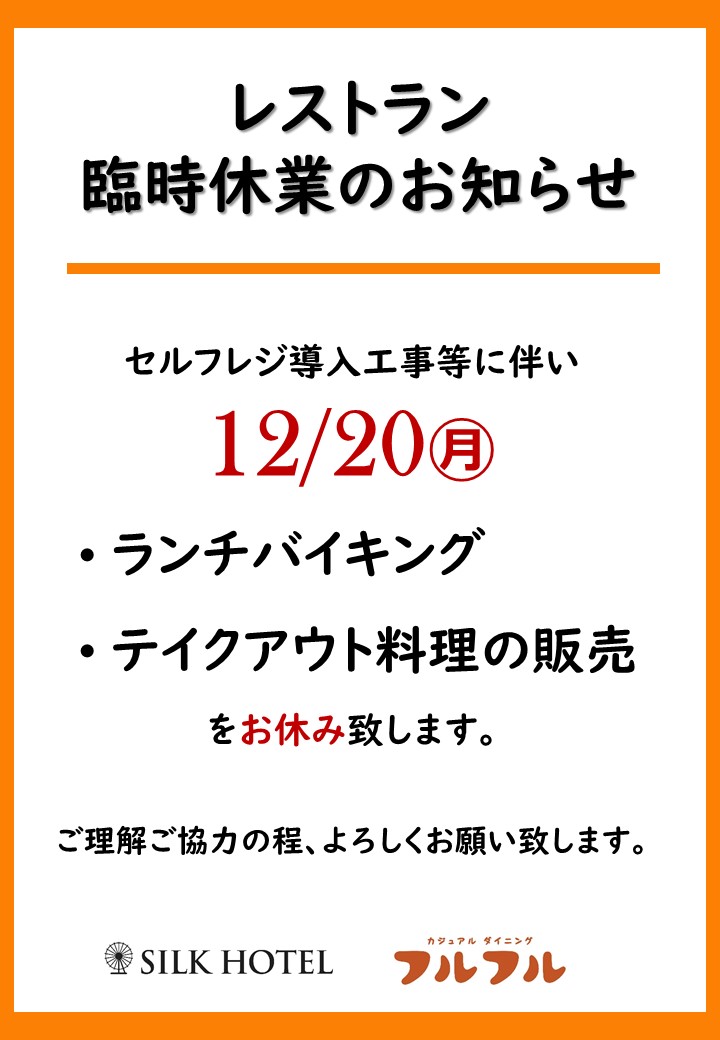 レストラン臨時休業のお知らせ