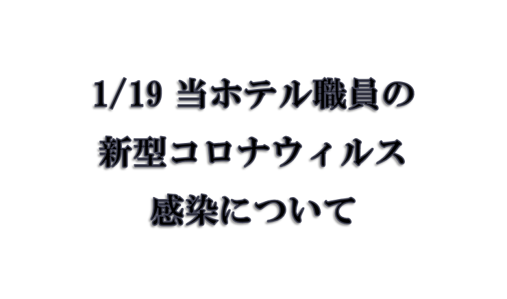 当ホテル職員の新型コロナウィルス感染について 2022年1月19日