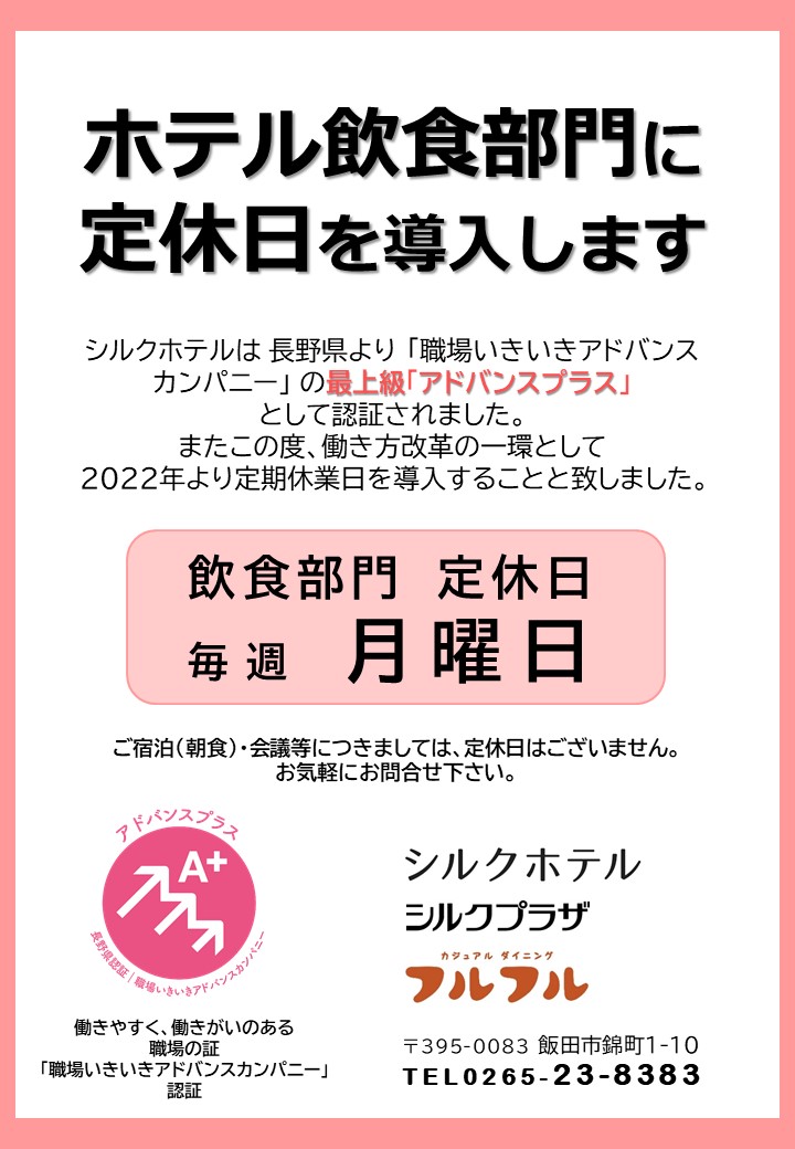 ホテル飲食部門に定休日を導入いたします。