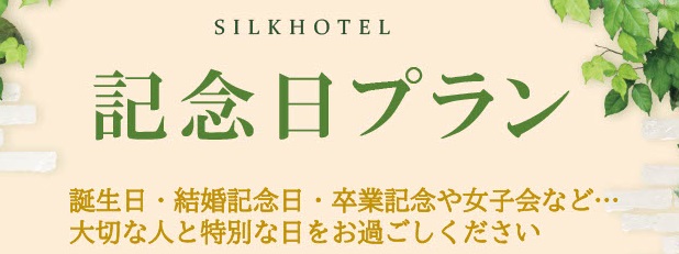 【記念日プラン】 大切な人との特別な日にホテルでお過ごしください
