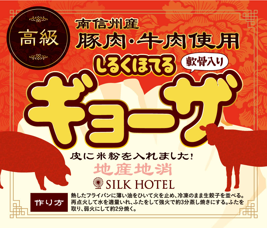 3月1日より 【しるくほてるギョーザ】販売開始♪