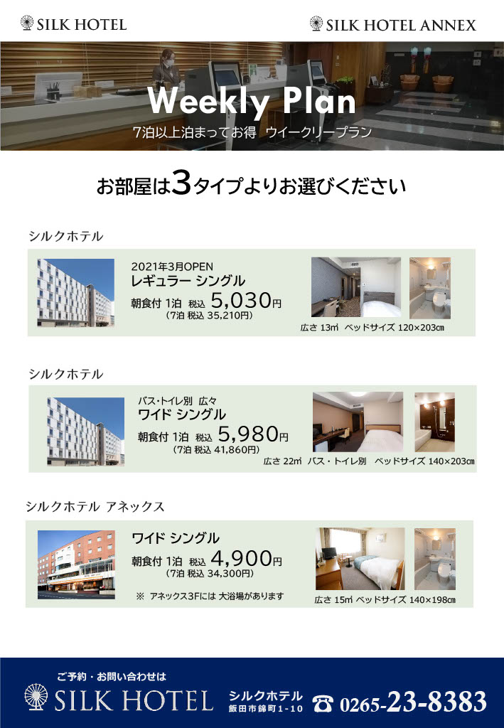 7泊以上でお得に!「ウイークリープラン」