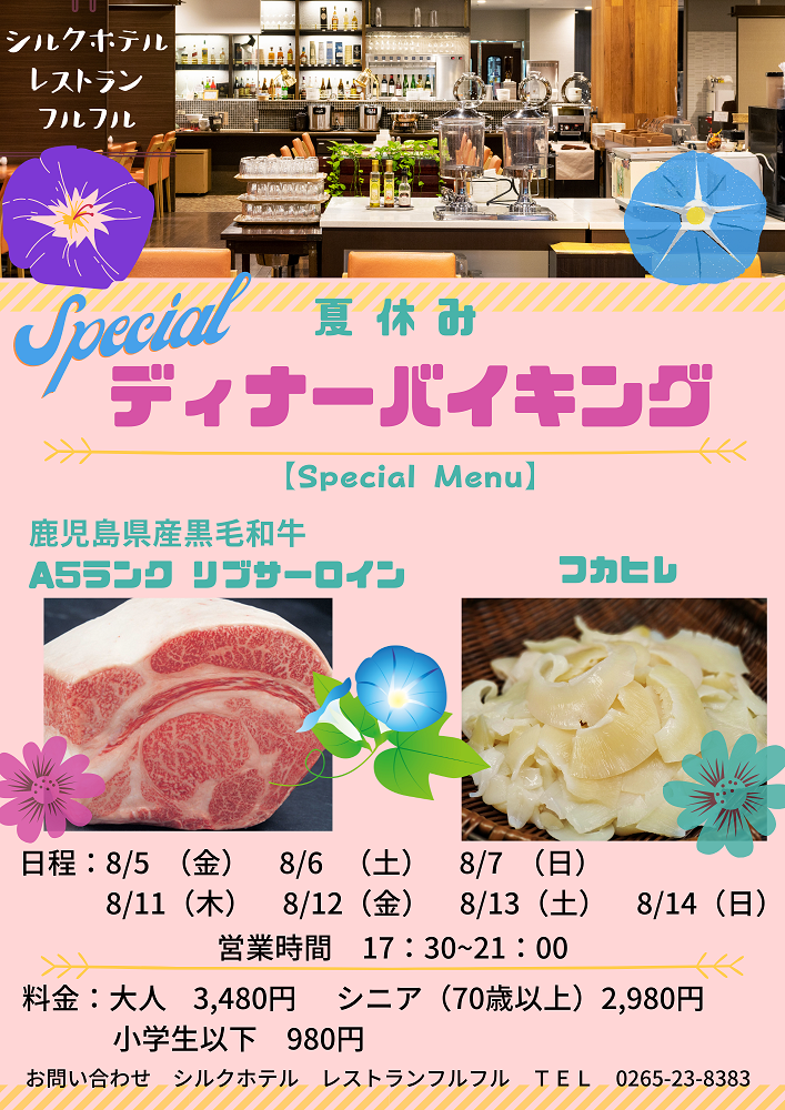夏休み スペシャル ディナーバイキングのお知らせ