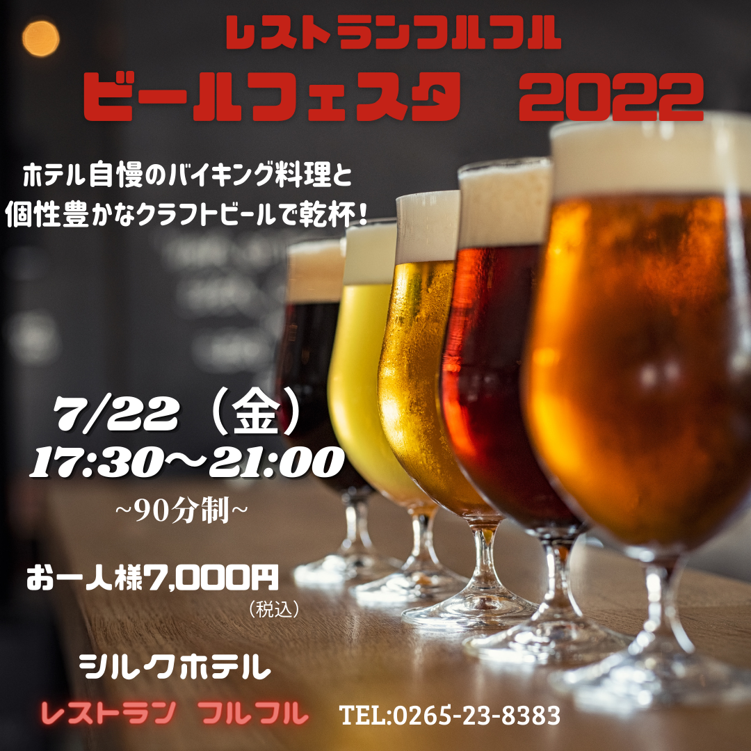 ビールフェスタ2022のご案内