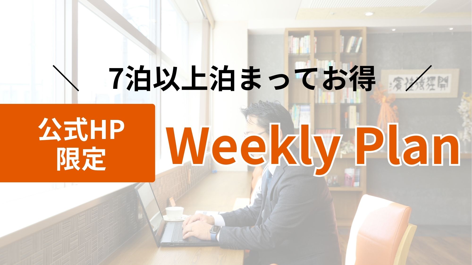 《公式HP限定》7泊以上でお得に！「ウイークリープラン」