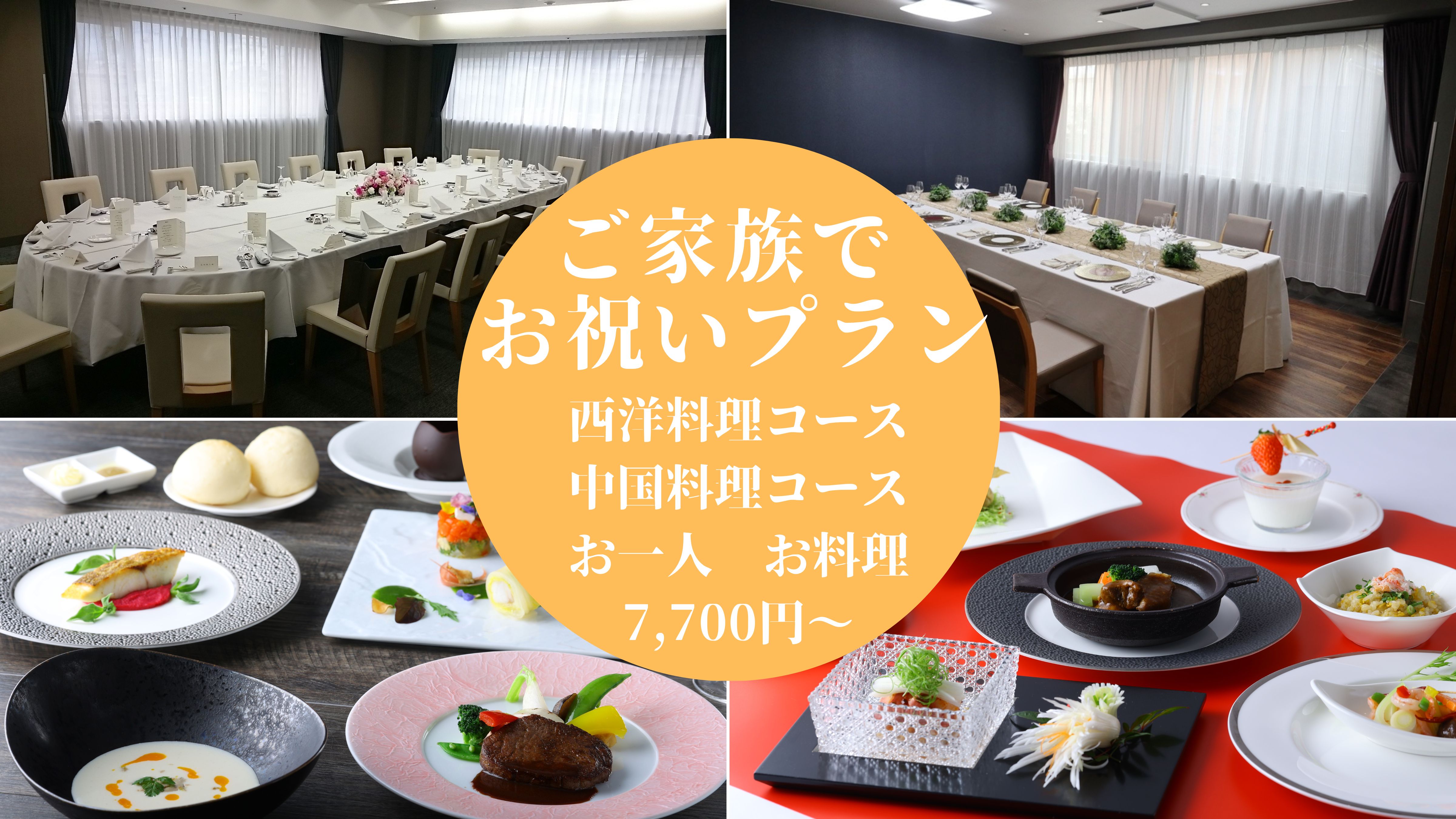 ご家族のお祝いお食事会のご案内