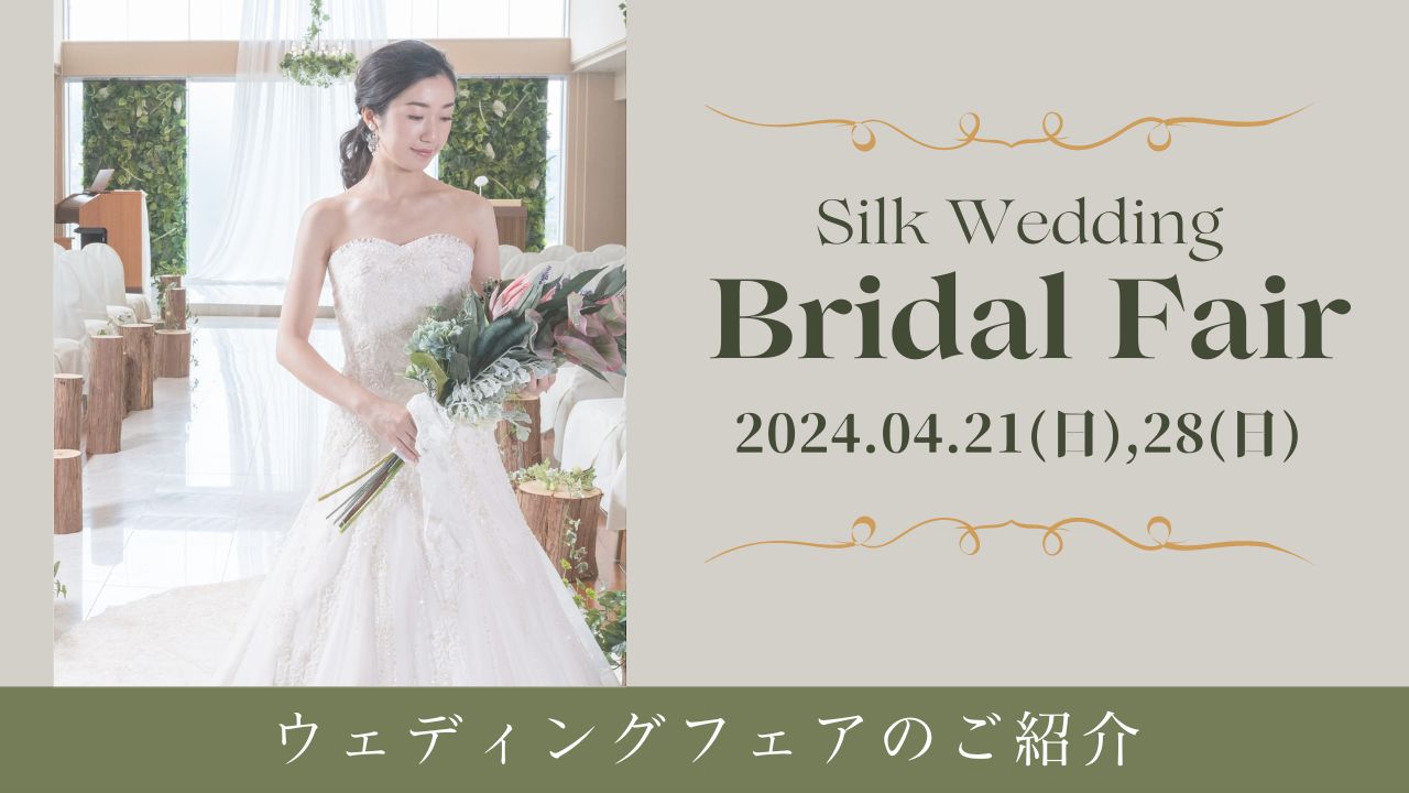 Silk Wedding 春のウェディングフェア