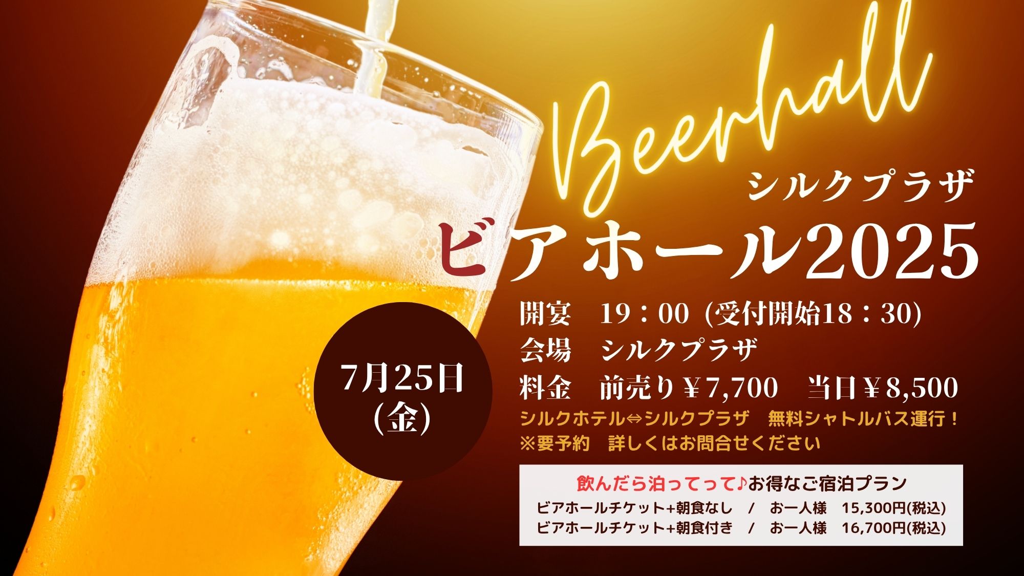 ビアホール2025 7月25日(金)開催決定!