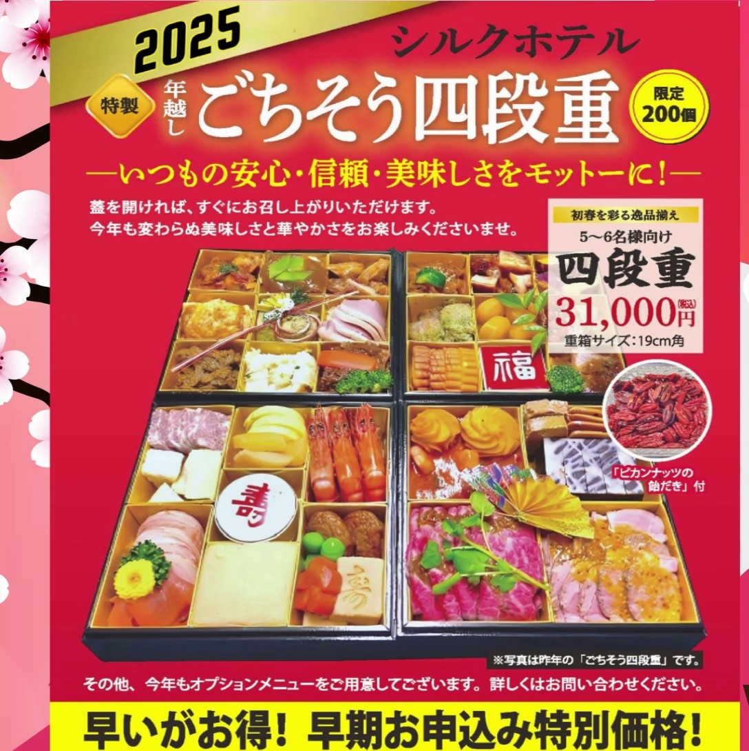 シルクホテル特製 年越しごちそう四段重 🎍