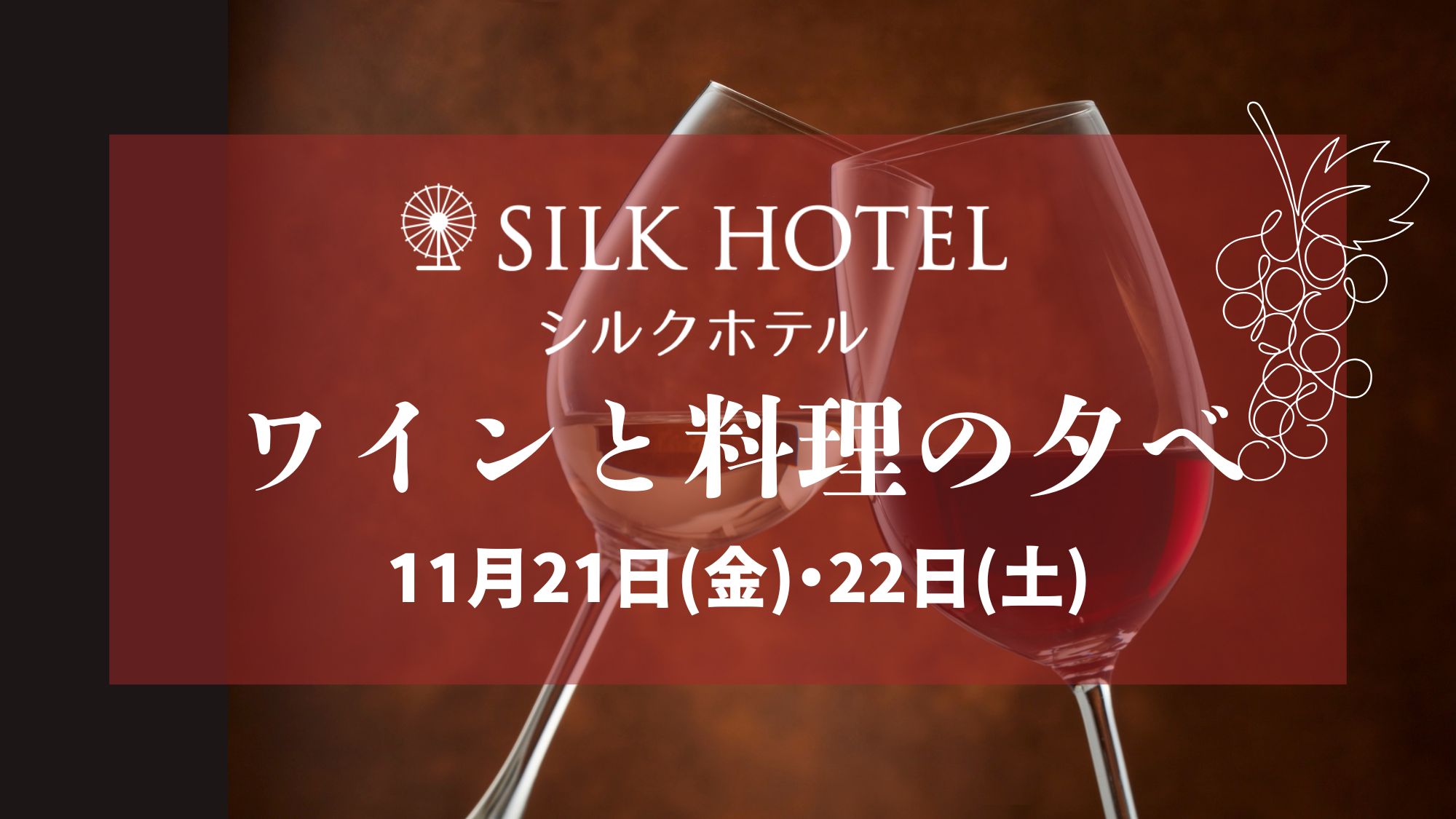 【11/21(金)・22(土)】ワインと料理の夕べ