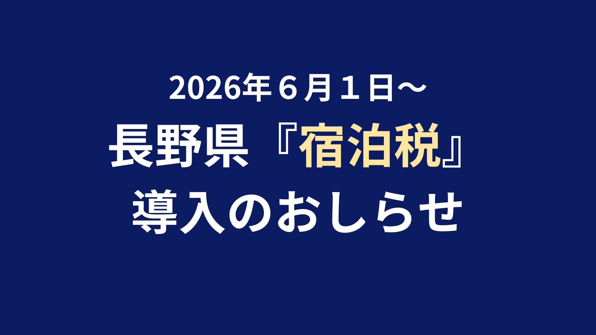 長野県「宿泊税」導入のお知らせ≪2026年6月1日～≫
