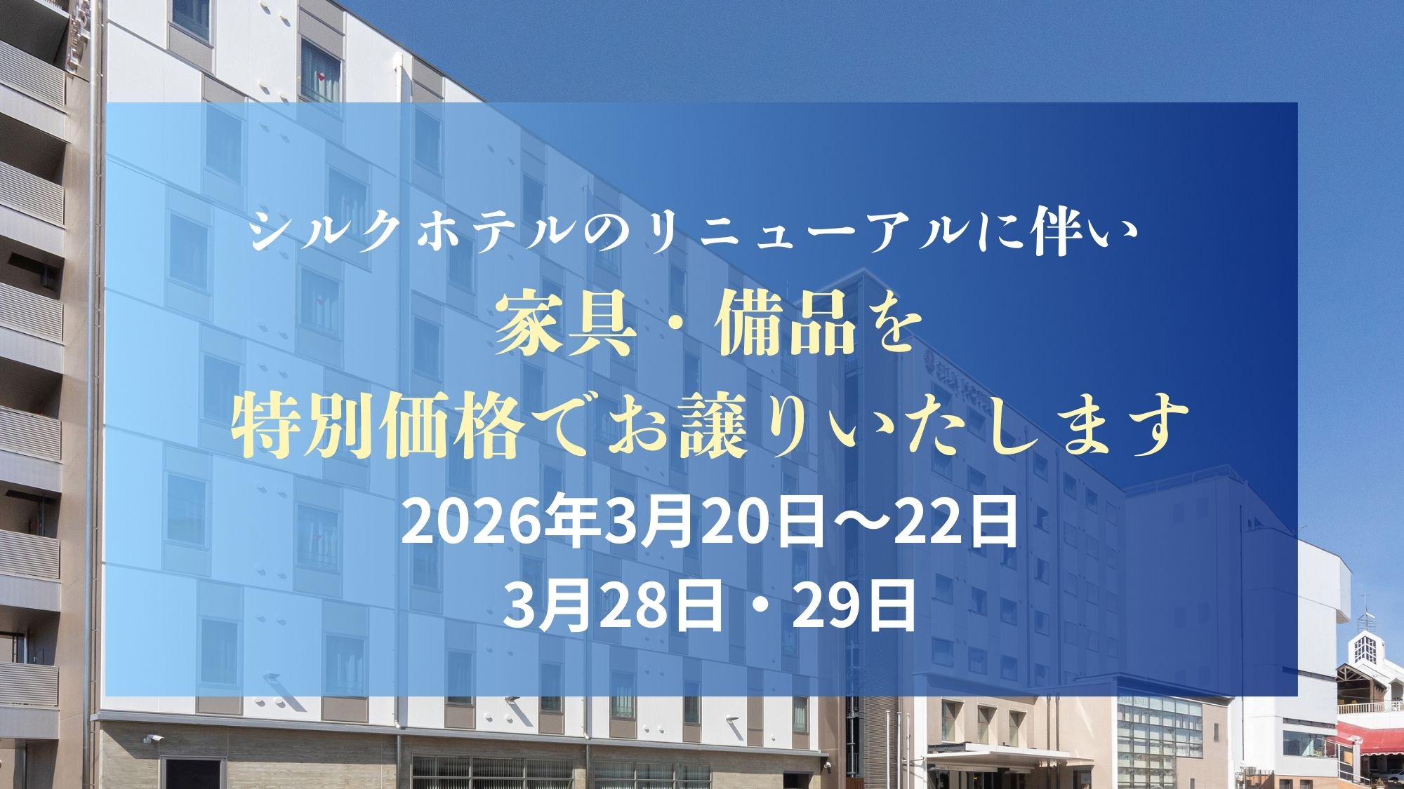 リニューアルに伴い、家具や備品を特別価格でお譲りいたします
