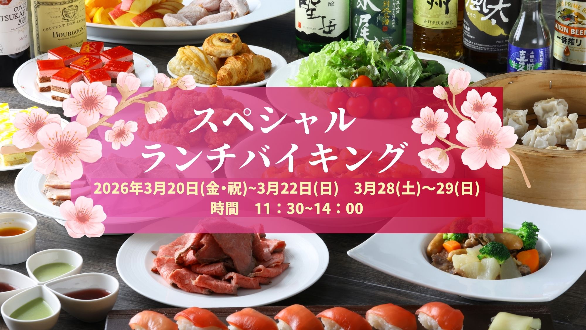 ≪春休み限定≫スペシャルランチバイキング開催！